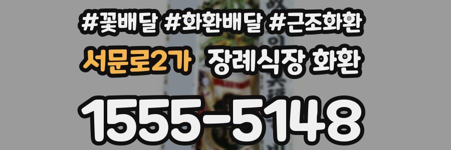 서문로2가 장례식장 화환