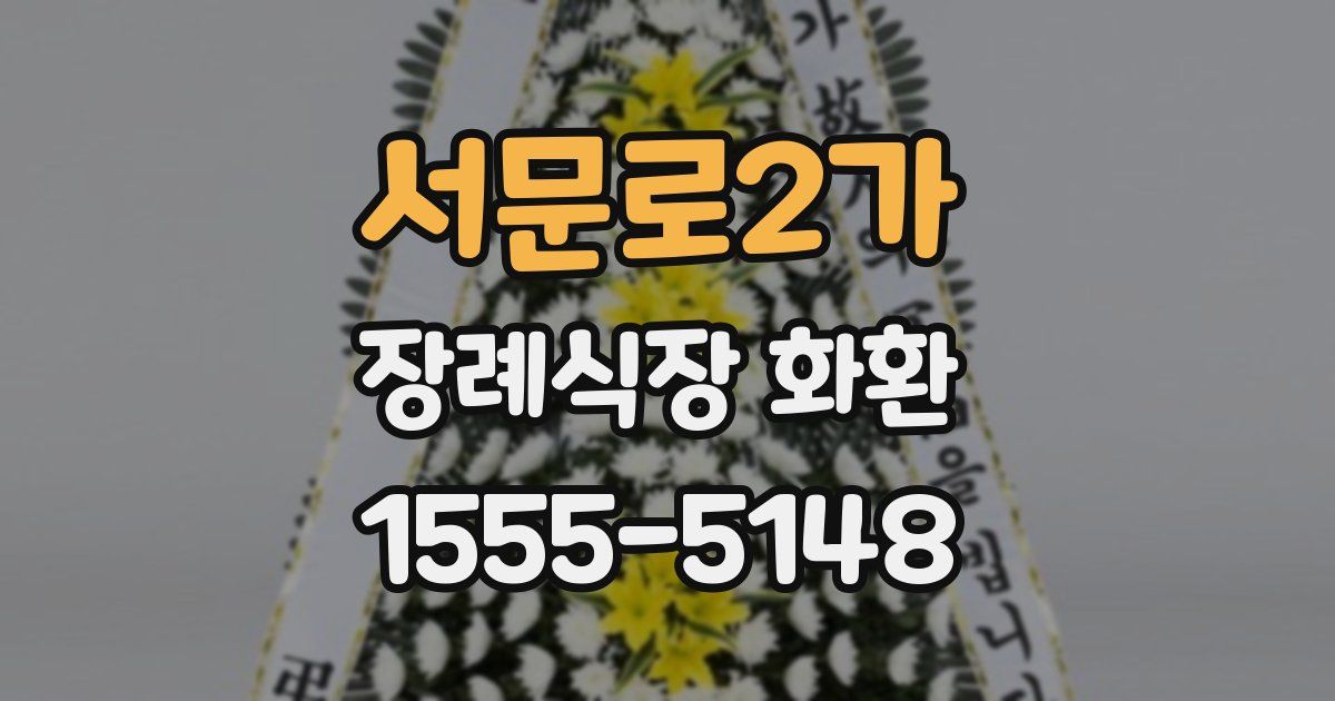 서문로2가 장례식장 화환
