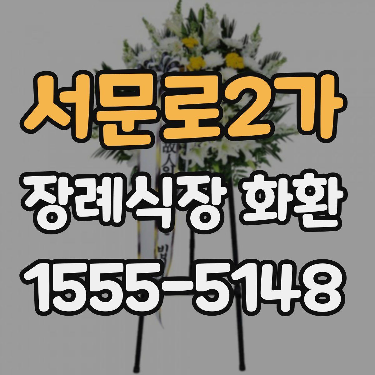서문로2가 장례식장 화환