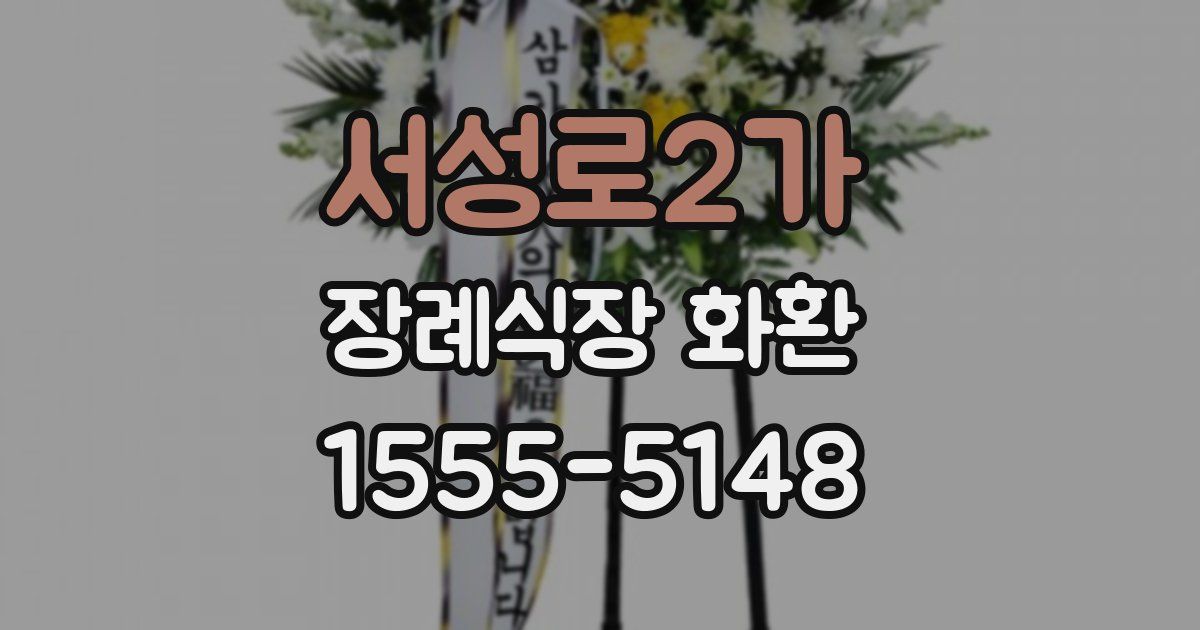 서성로2가 장례식장 화환