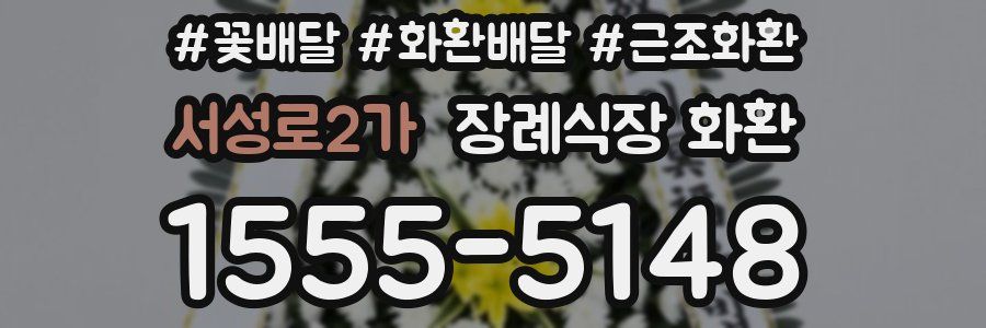 서성로2가 장례식장 화환