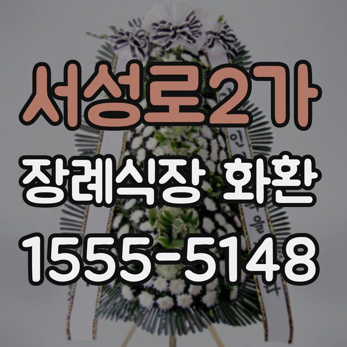 서성로2가 장례식장 화환