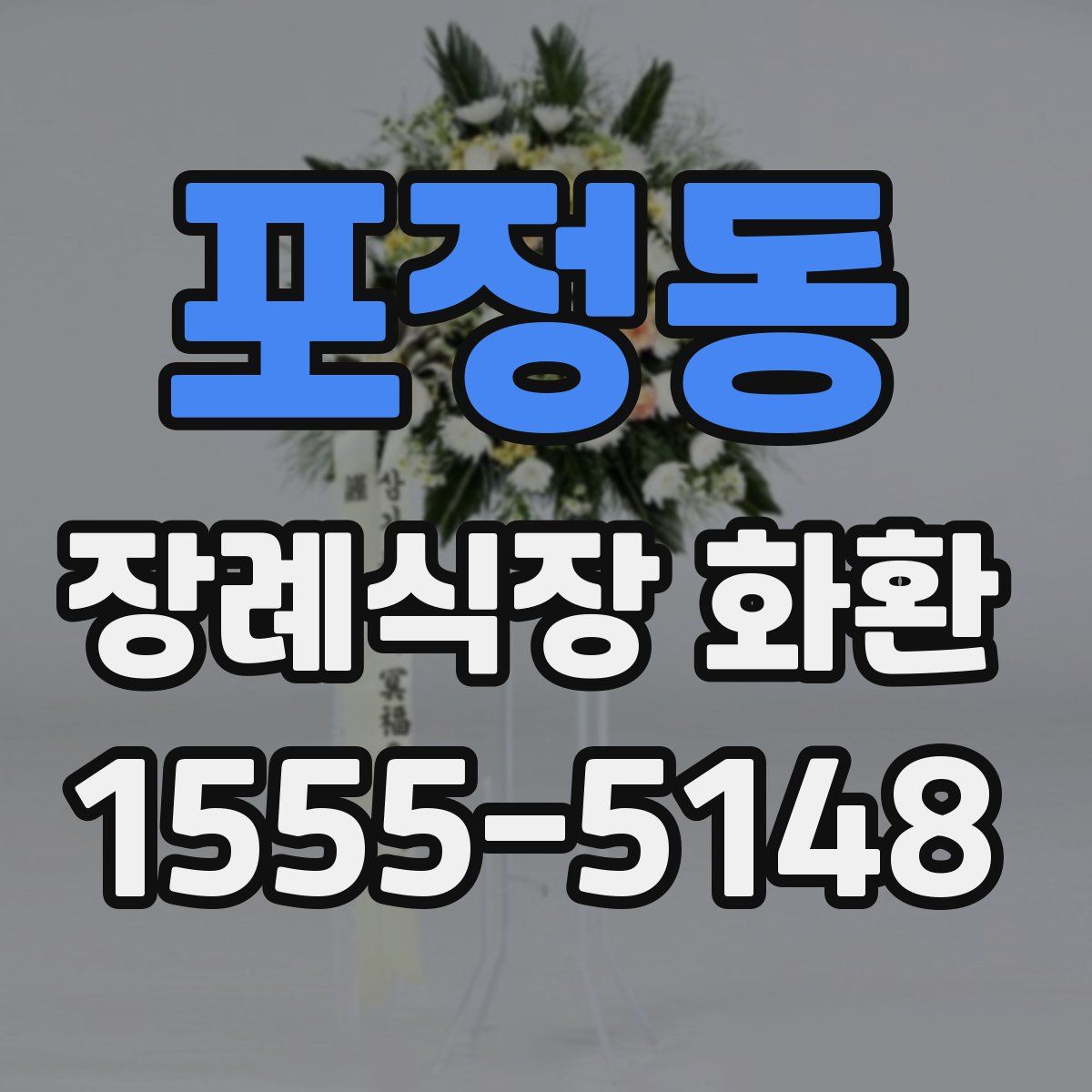 포정동 장례식장 화환