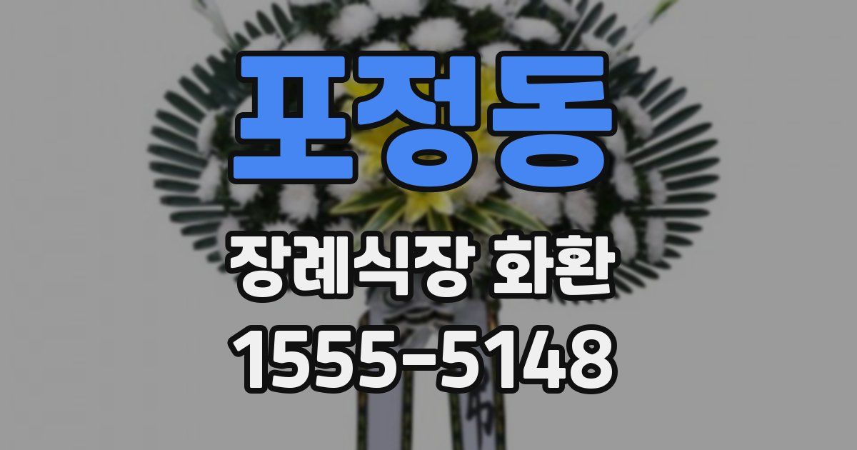 포정동 장례식장 화환