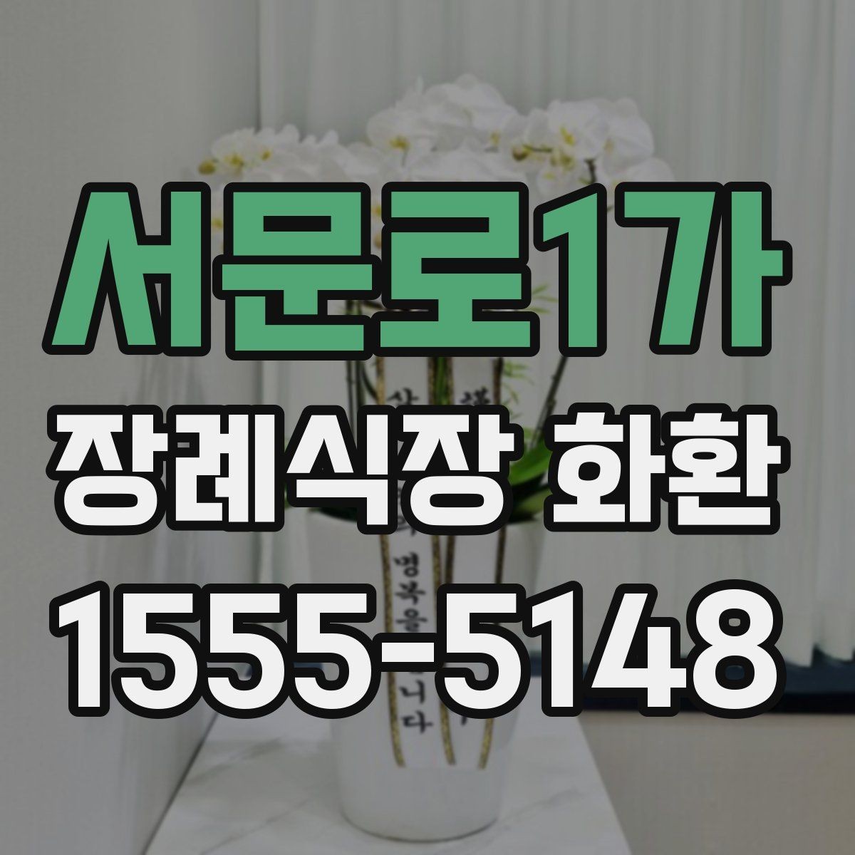 서문로1가 장례식장 화환 갑작스러운 조문 일정에 대응하는 방법