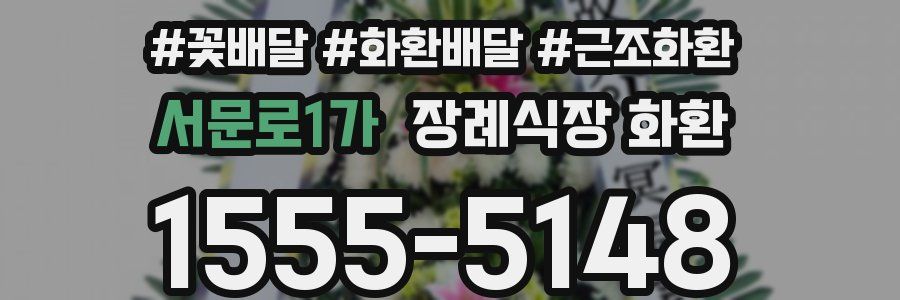 서문로1가 장례식장 화환