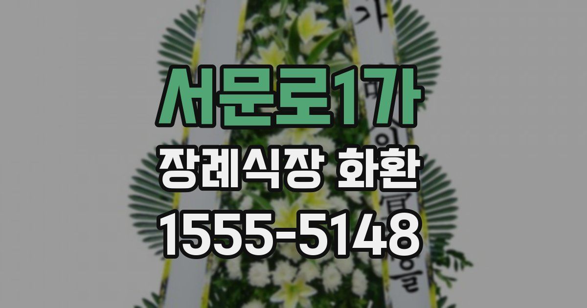서문로1가 장례식장 화환
