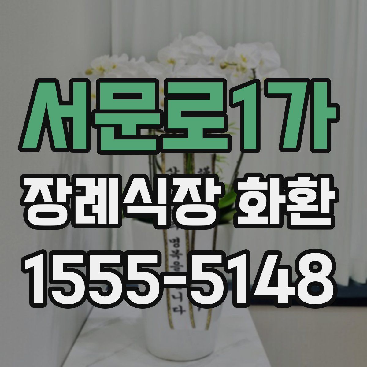 서문로1가 장례식장 화환