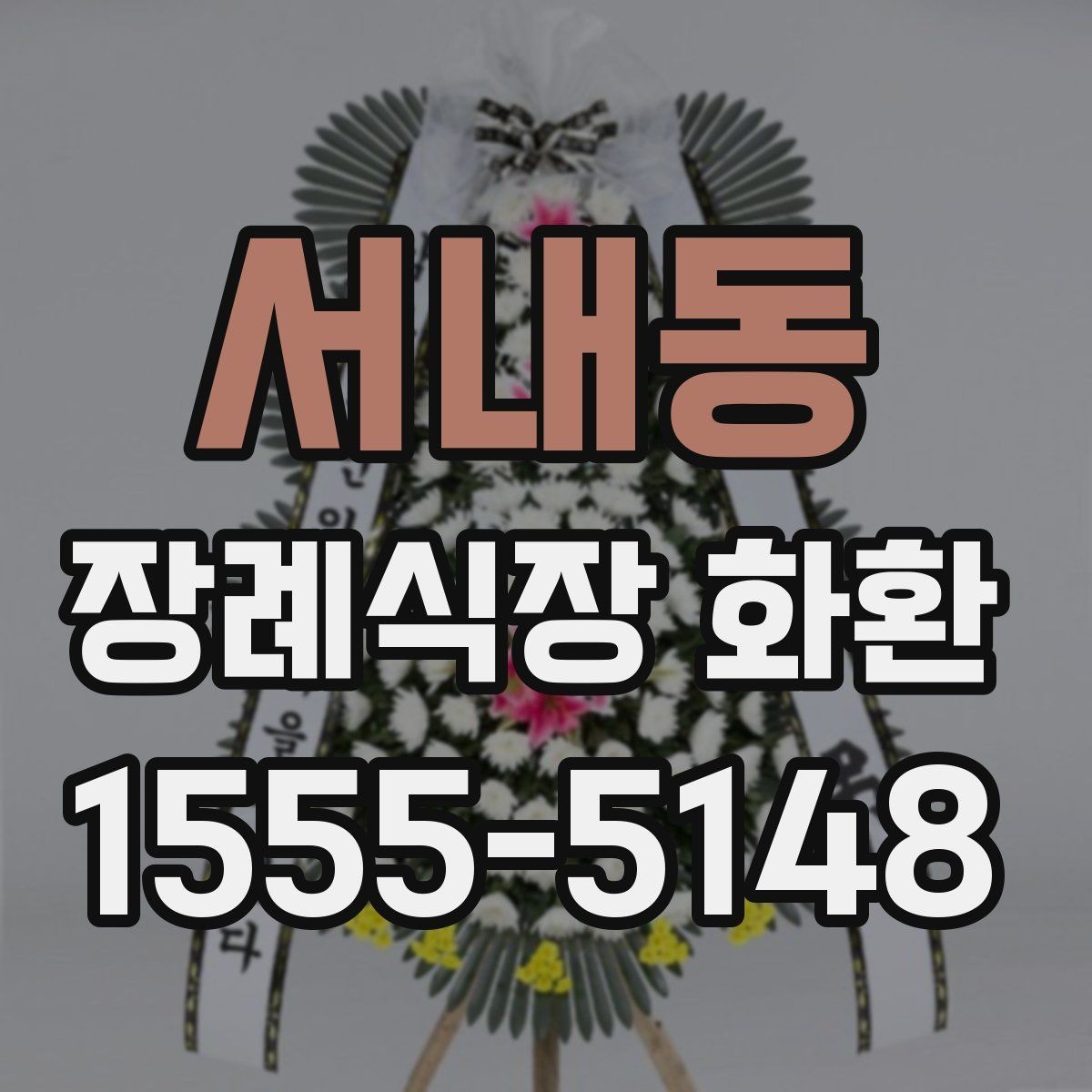 서내동 장례식장 화환 리본 글자 수와 표기 방식 정리