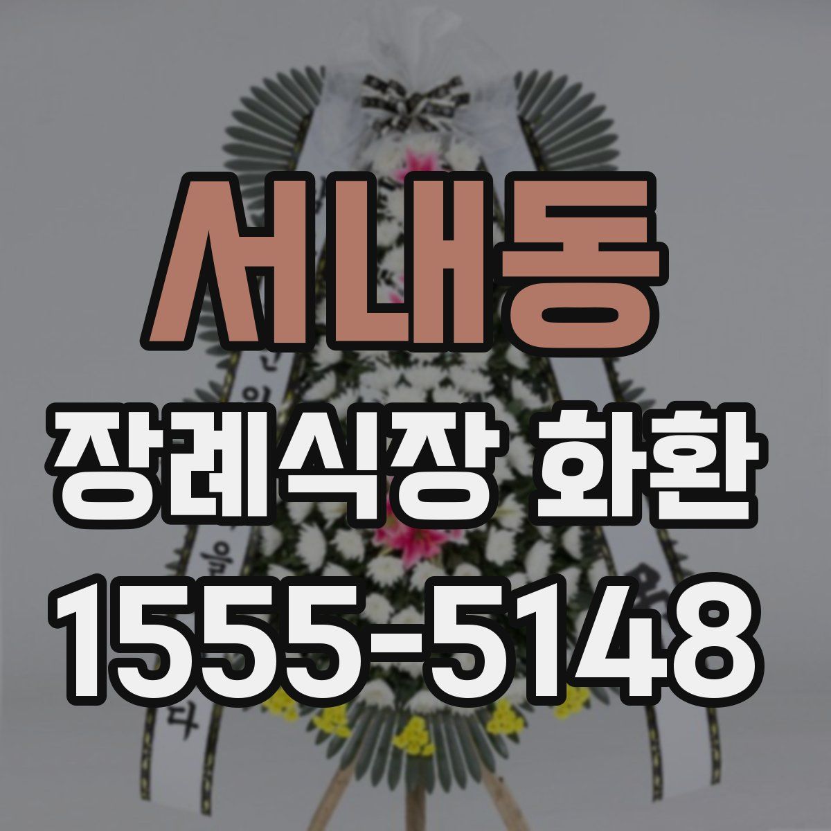 서내동 장례식장 화환