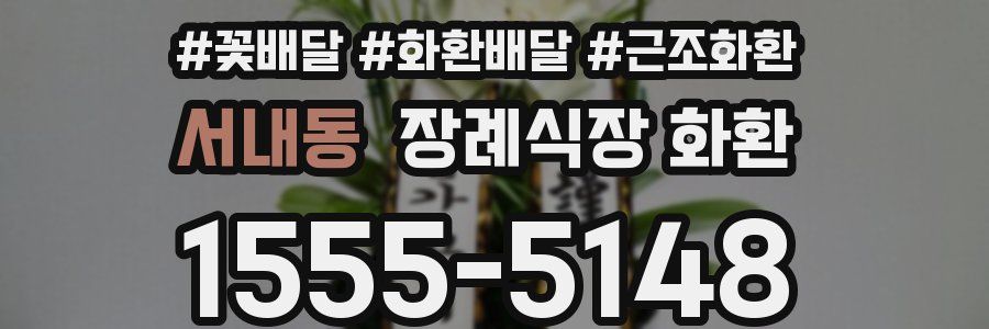 서내동 장례식장 화환