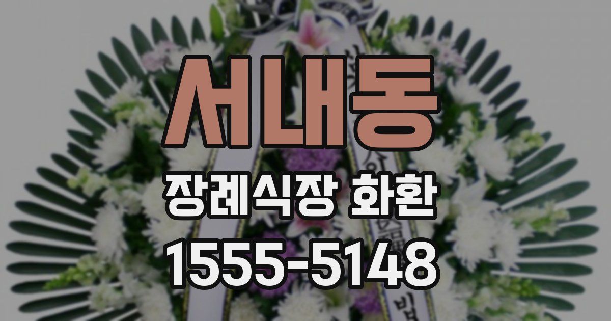 서내동 장례식장 화환