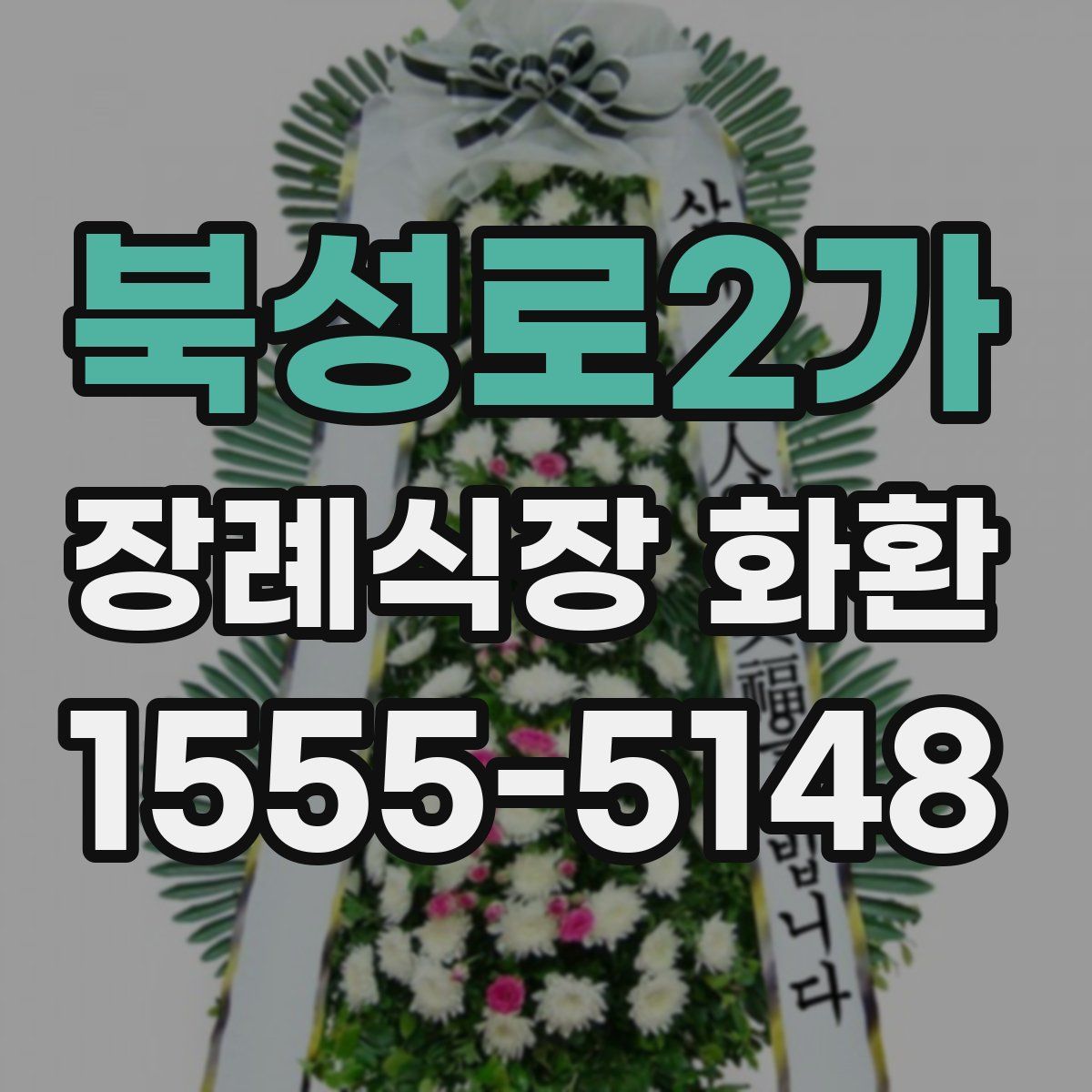 북성로2가 장례식장 화환