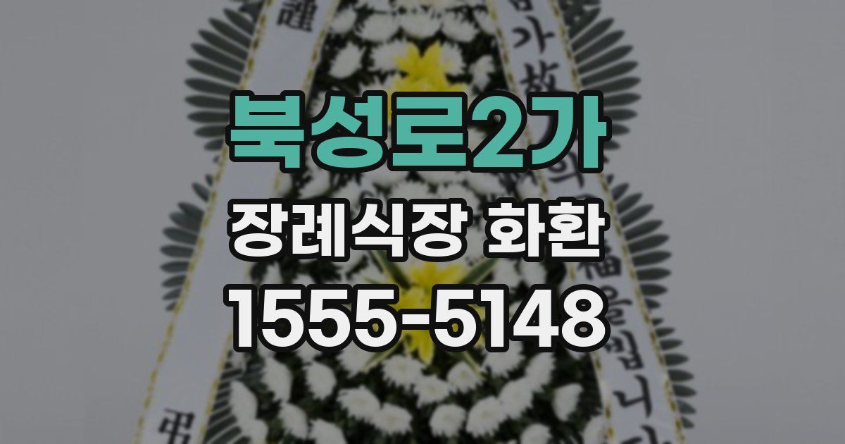 북성로2가 장례식장 화환