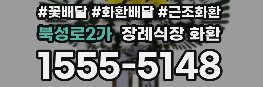 북성로2가 장례식장 화환