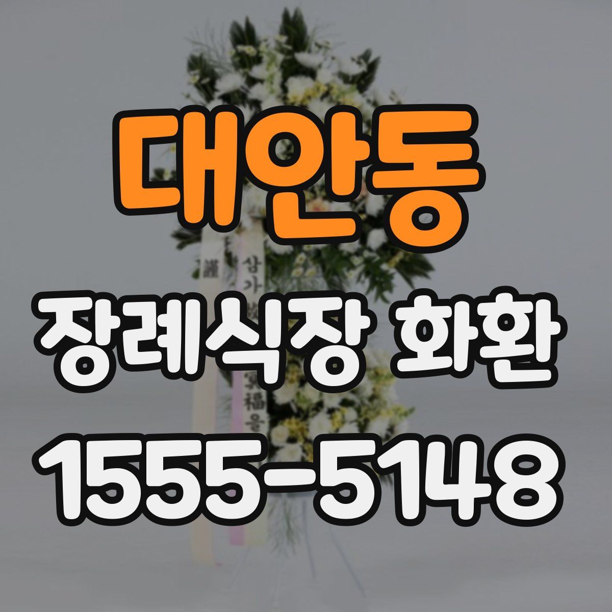 대안동 장례식장 화환