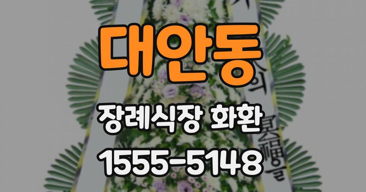 대안동 장례식장 화환