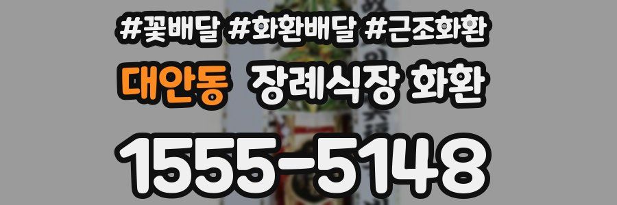 대안동 장례식장 화환
