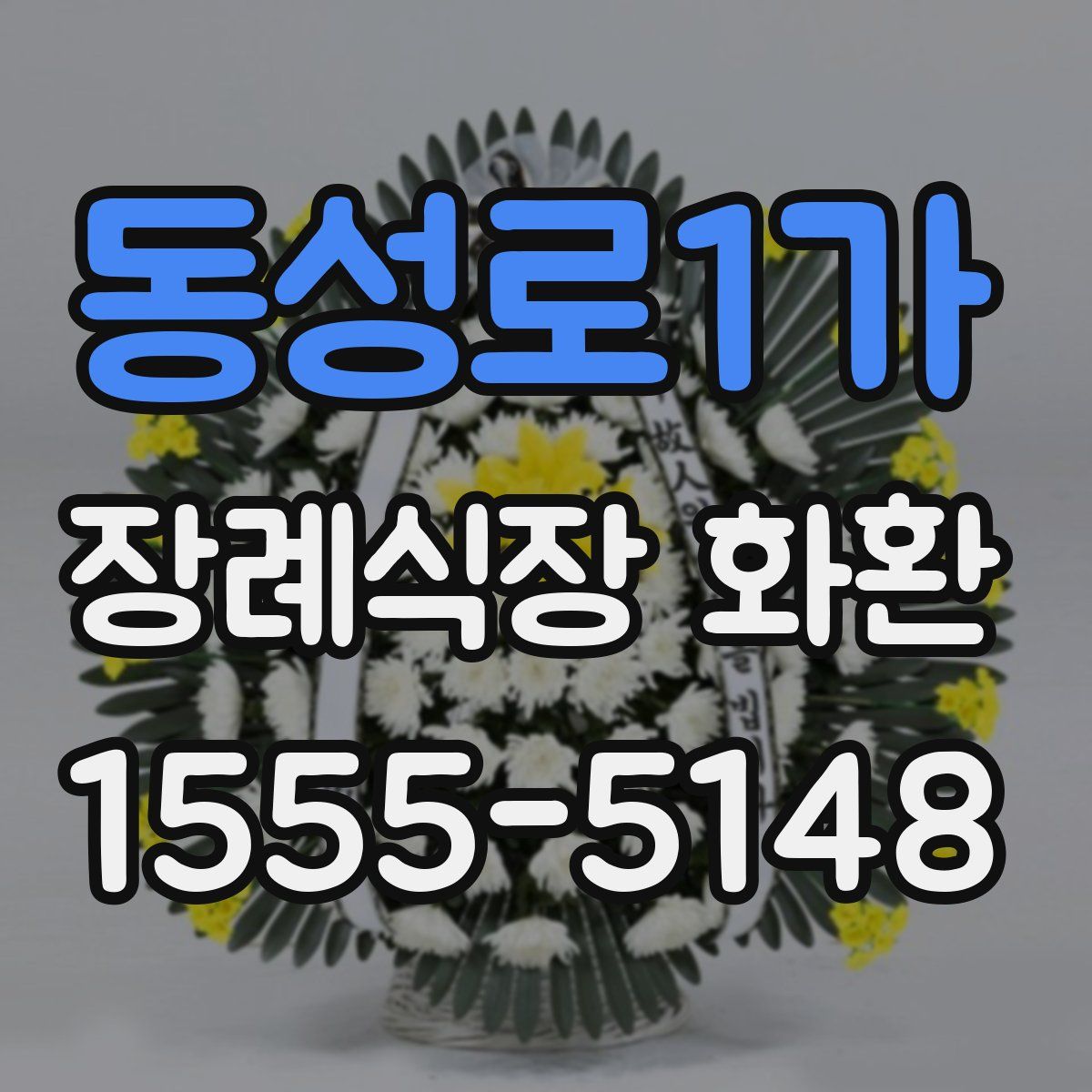 동성로1가 장례식장 화환