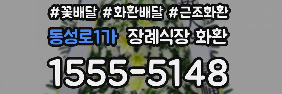 동성로1가 장례식장 화환