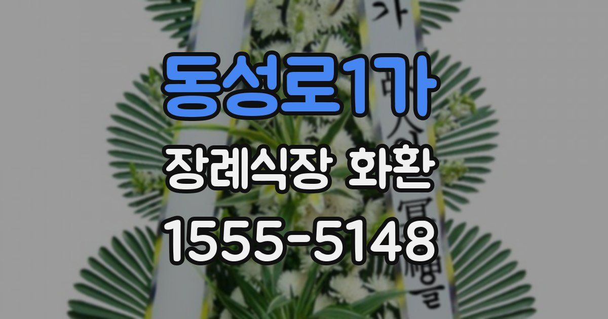 동성로1가 장례식장 화환