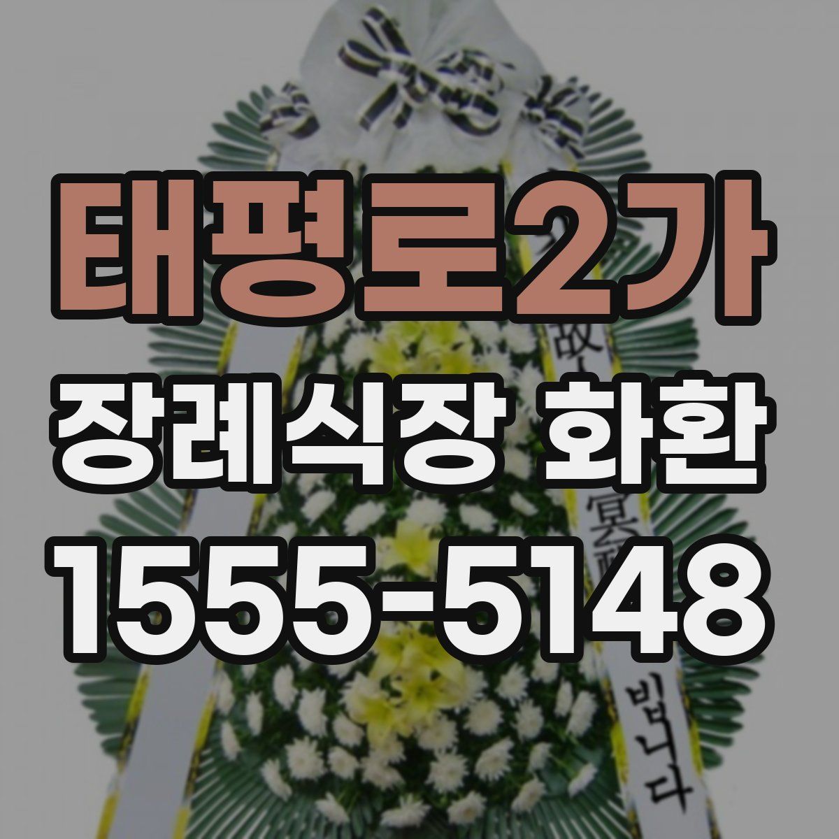 태평로2가 장례식장 화환