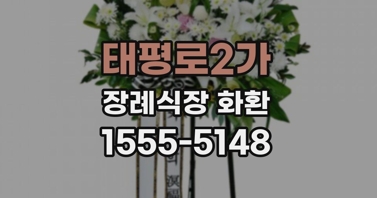 태평로2가 장례식장 화환