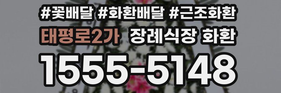 태평로2가 장례식장 화환