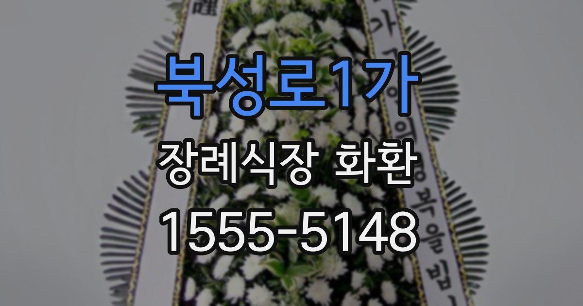 북성로1가 장례식장 화환