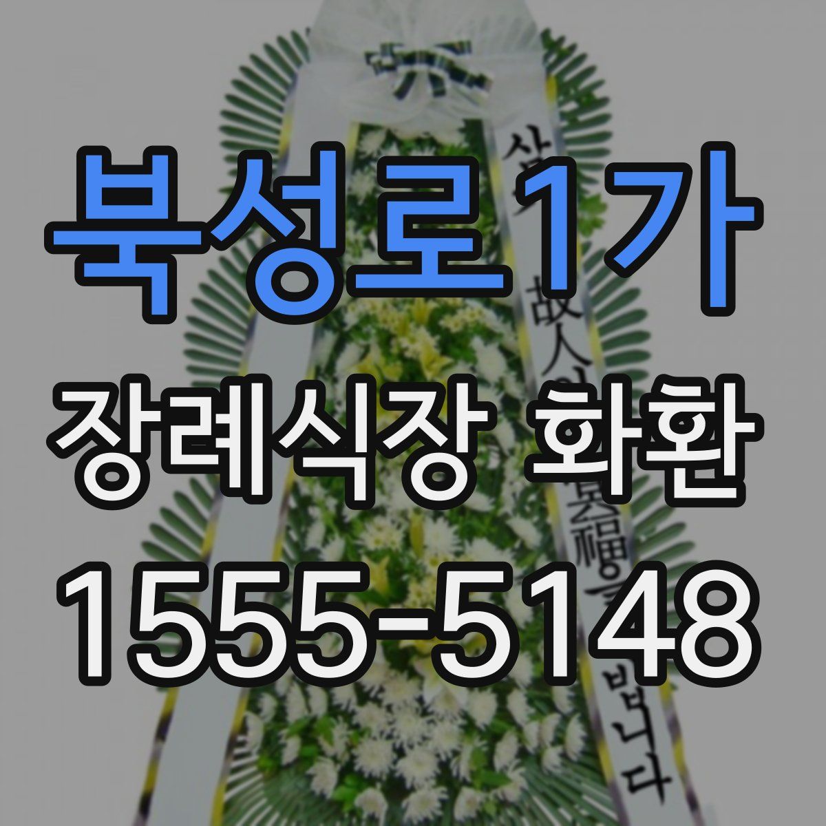 북성로1가 장례식장 화환