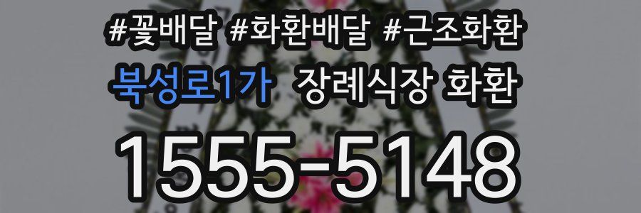 북성로1가 장례식장 화환