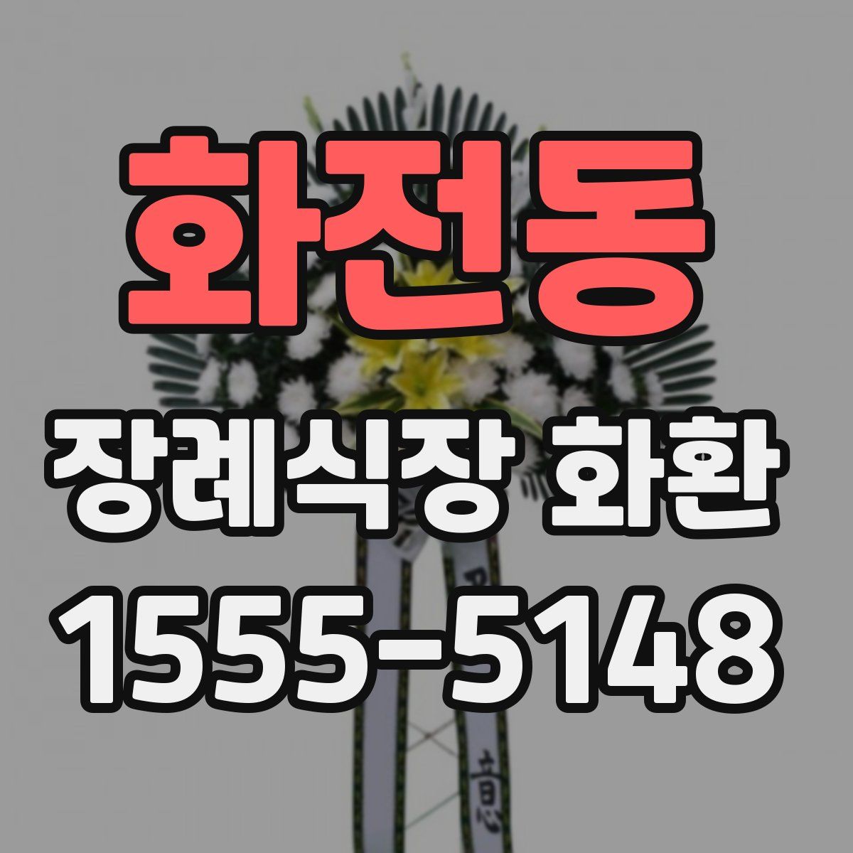 화전동 장례식장 화환