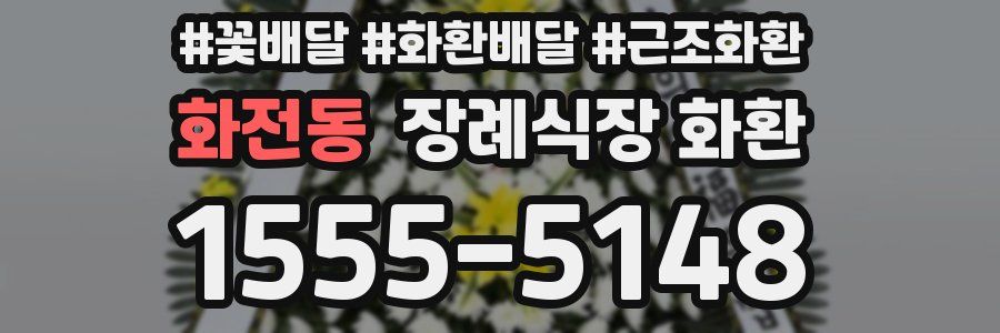 화전동 장례식장 화환