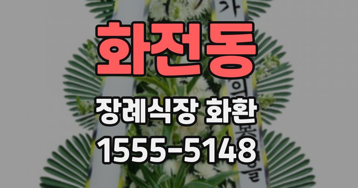 화전동 장례식장 화환