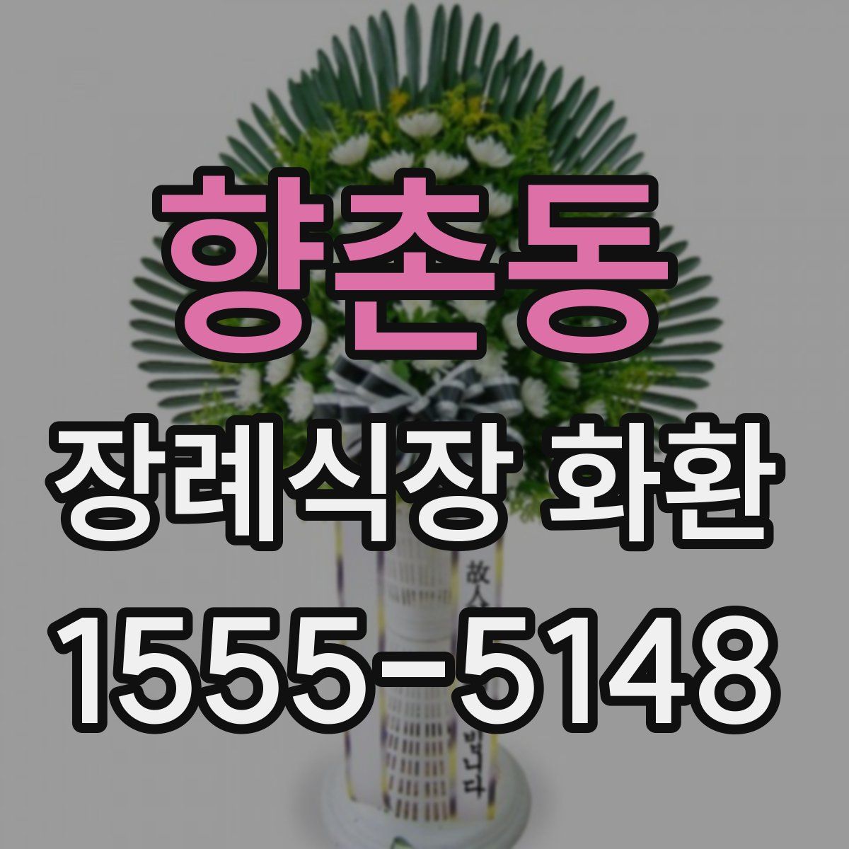 향촌동 장례식장 화환