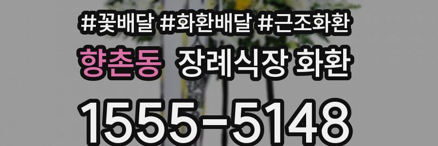 향촌동 장례식장 화환