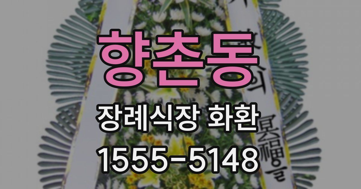 향촌동 장례식장 화환