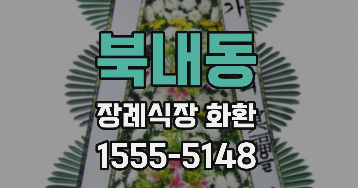 북내동 장례식장 화환