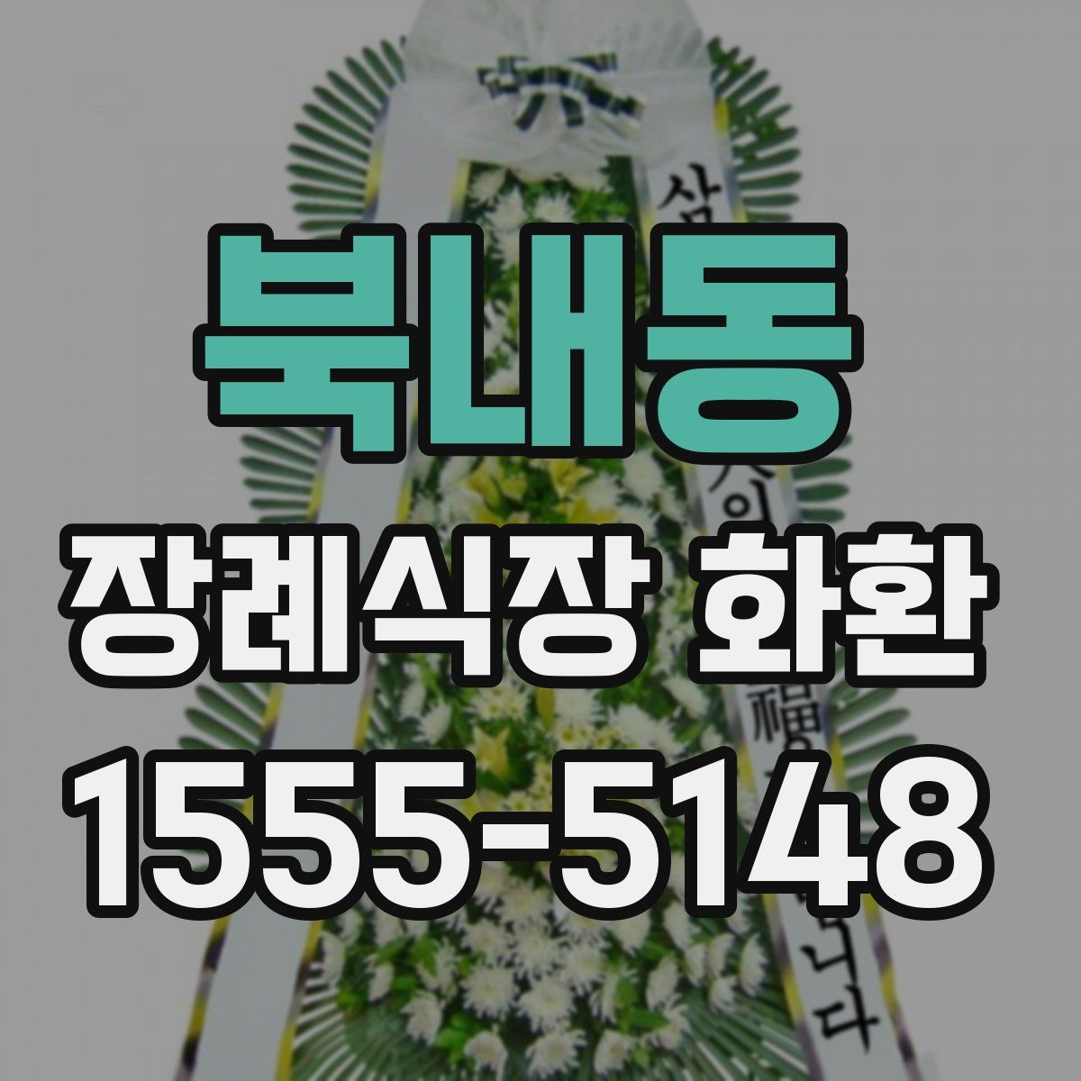 북내동 장례식장 화환