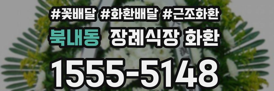 북내동 장례식장 화환