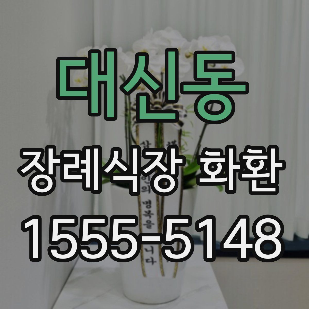 대신동 장례식장 화환