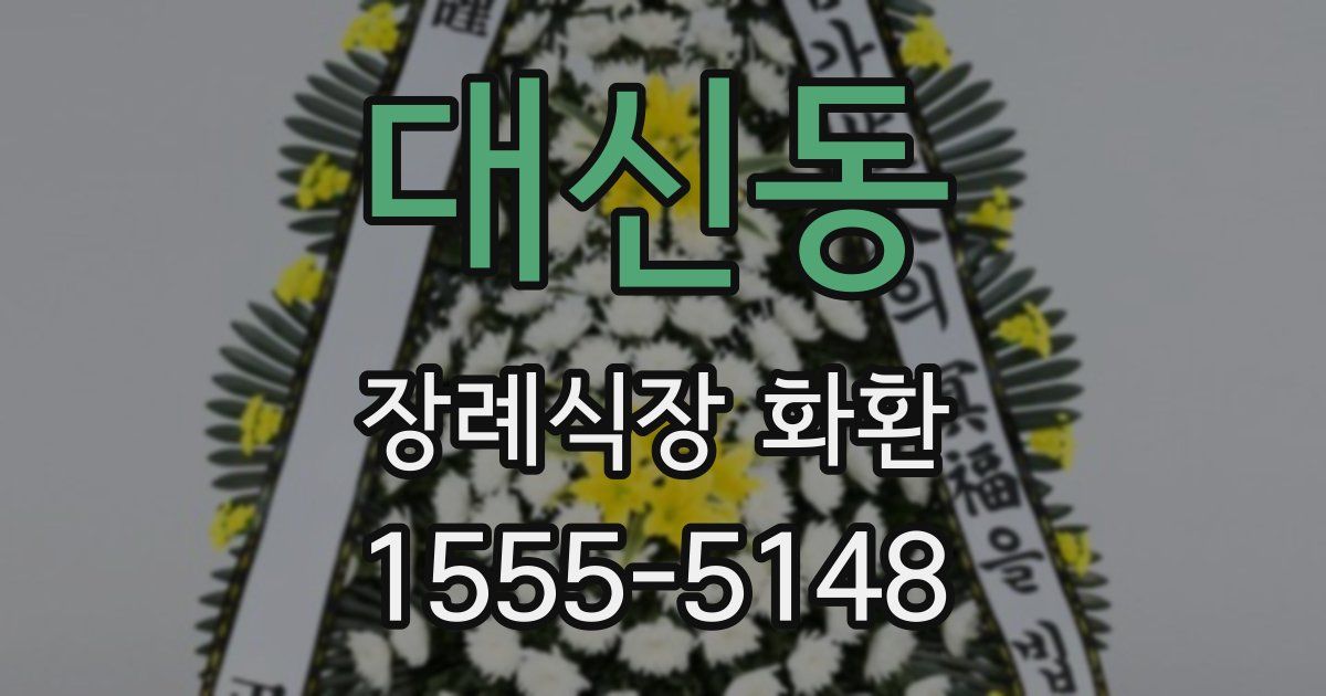 대신동 장례식장 화환