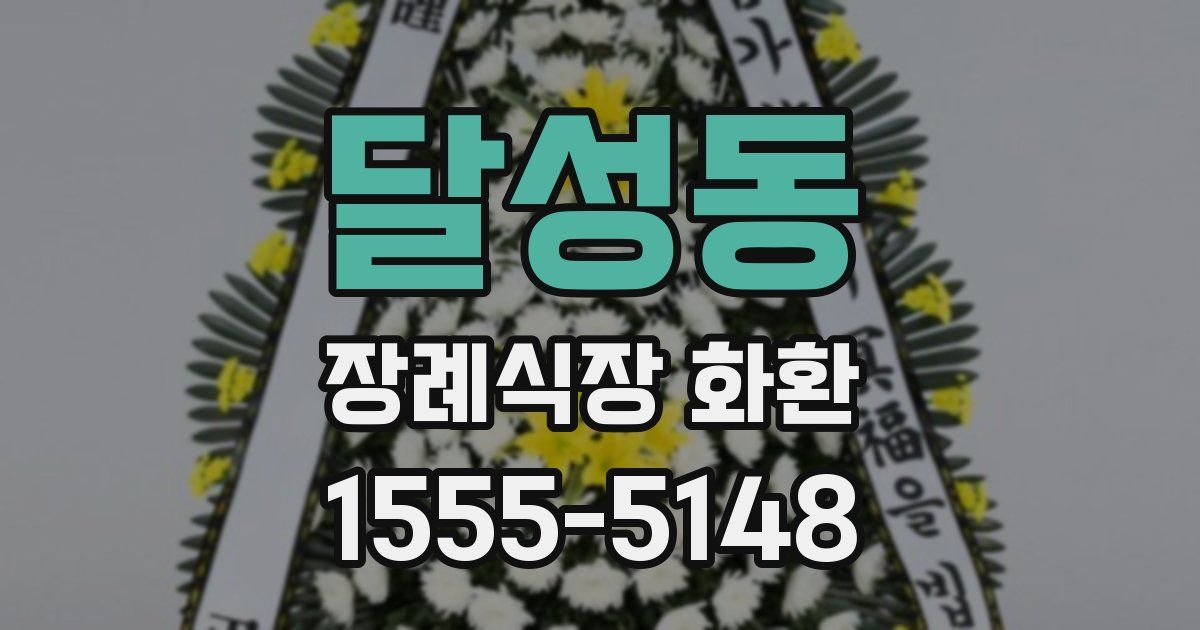 달성동 장례식장 화환
