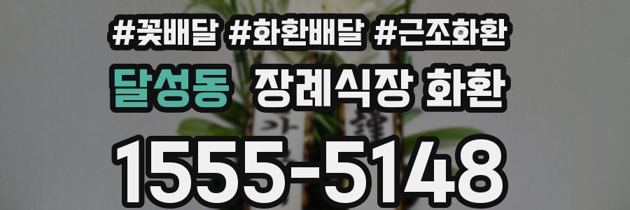달성동 장례식장 화환
