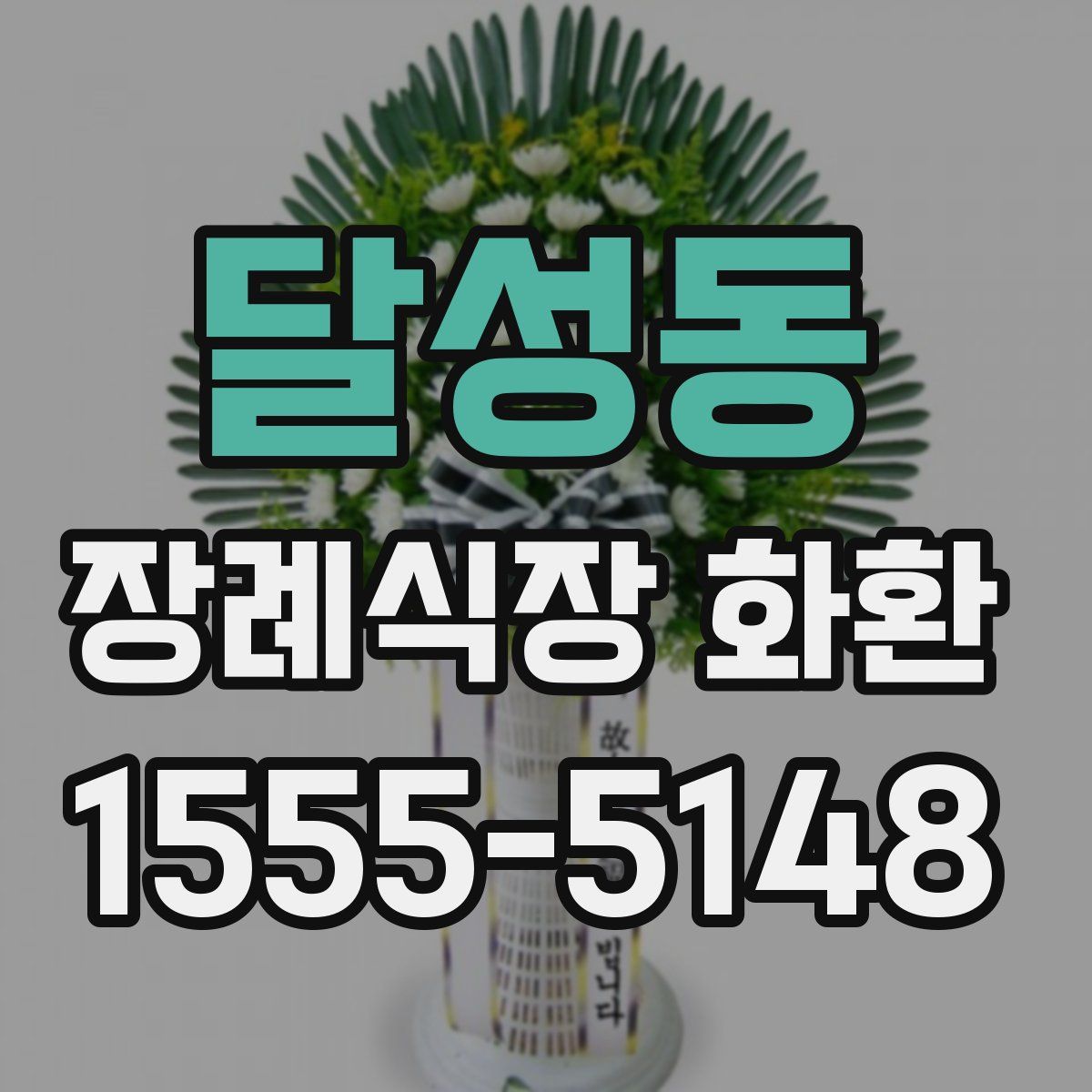 달성동 장례식장 화환