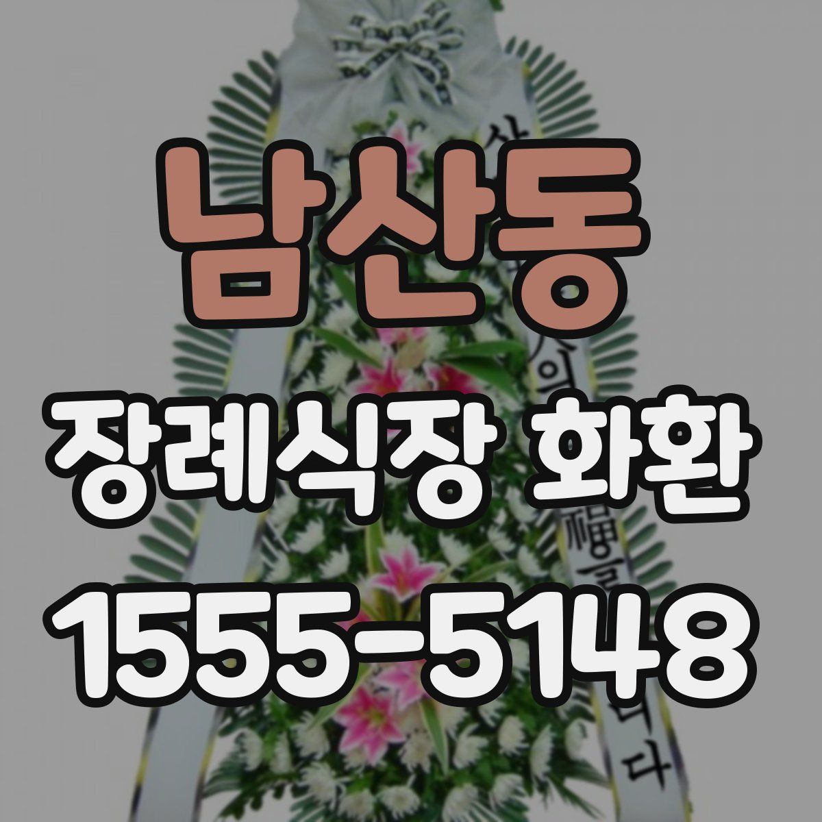 남산동 장례식장 화환