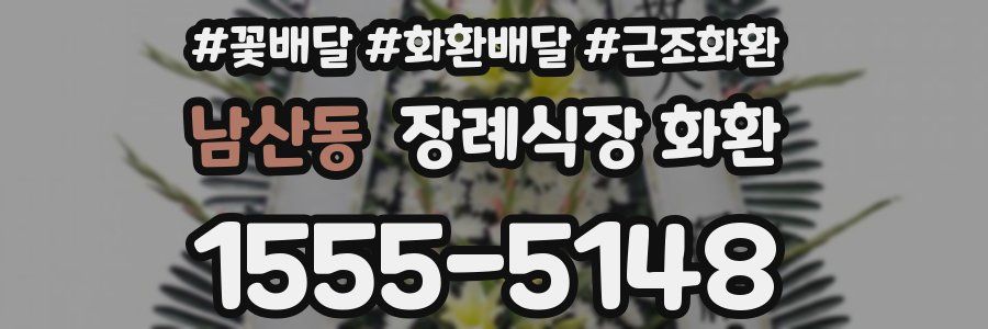 남산동 장례식장 화환