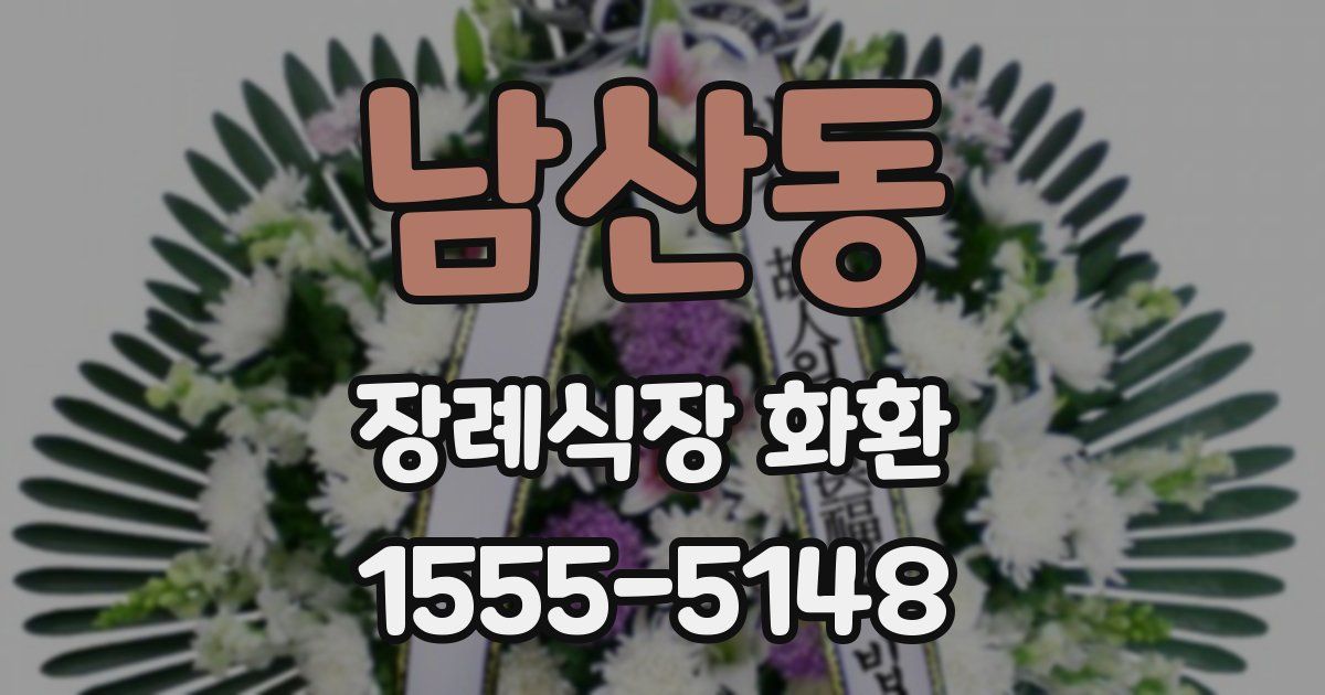 남산동 장례식장 화환