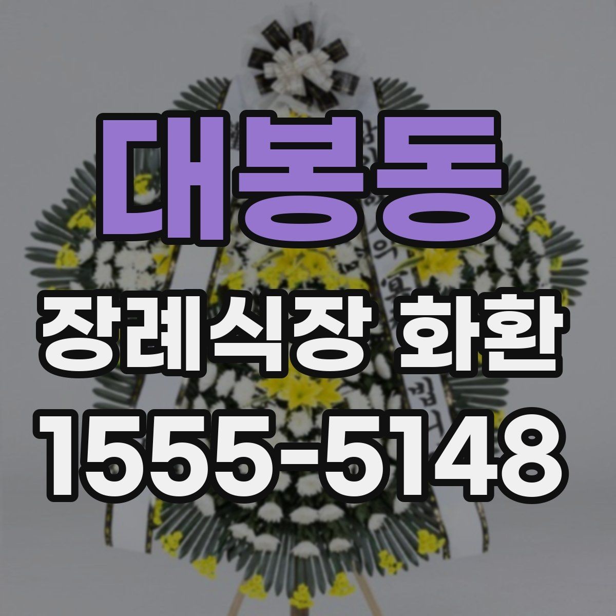 대봉동 장례식장 화환 준비할 때 계절별 참고사항