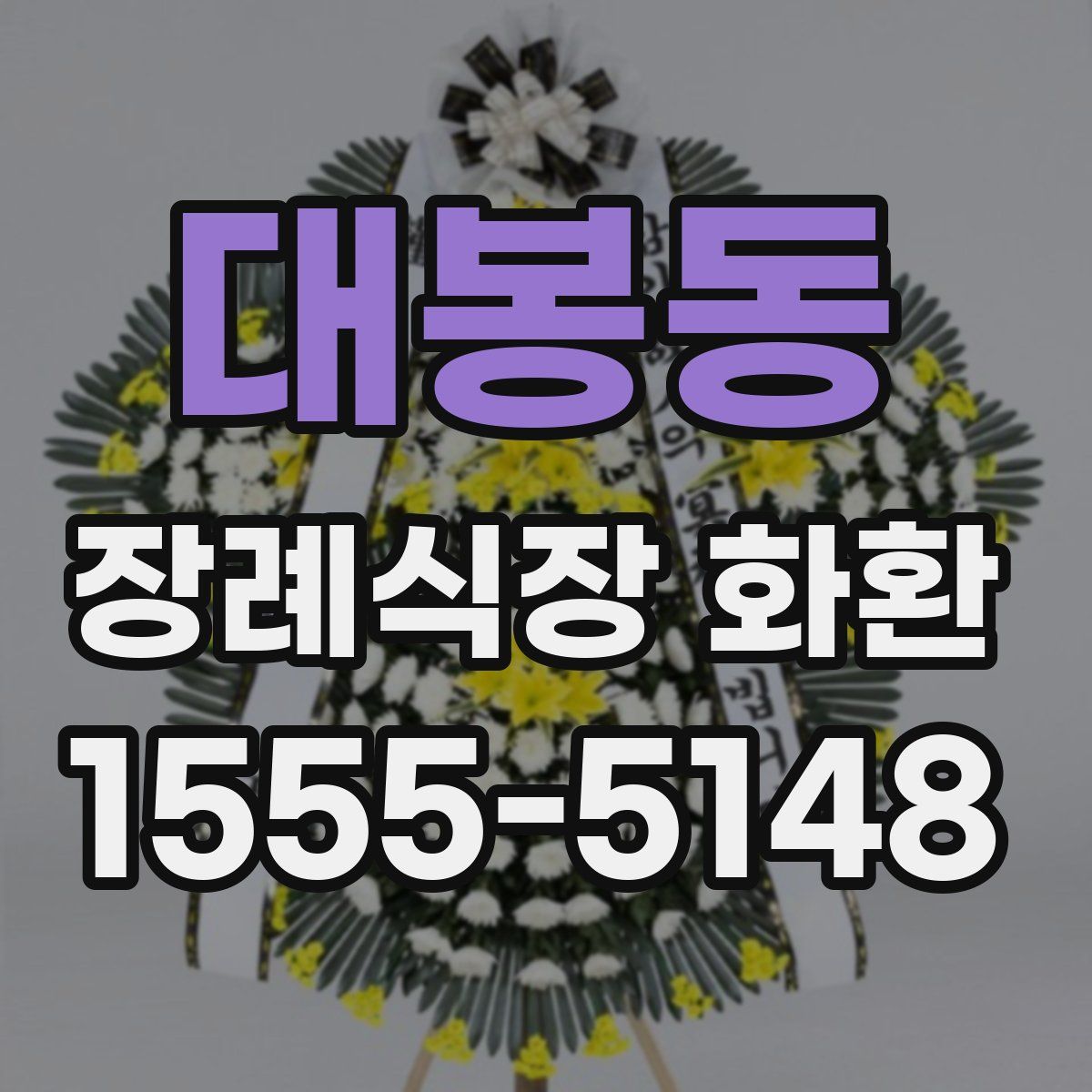 대봉동 장례식장 화환